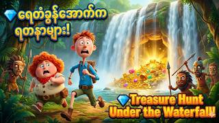 They Entered A Hidden Cave For Treasure ရတခနနကက လဝကဂ စနစခန