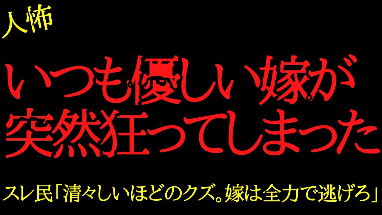 【2chヒトコワ】いつも優しい嫁が突然狂ってしまった…2ch怖いスレ