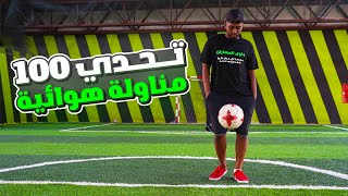 تحدي ال 100 مناولة في الهوا بلمسة وحدة !! 💪️⚽️