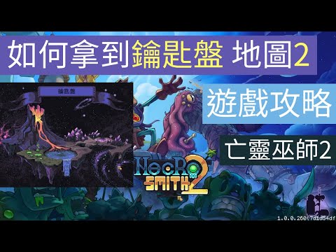 亡靈巫師2 遊戲攻略 如何拿到鑰匙盤 地圖2 |亡靈巫師2 Necrosmith 2 ||熱愛手作 Love handmade