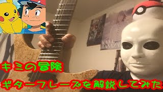 【岡崎体育】キミの冒険 ギターフレーズを解説してみた【スティーブン少佐】