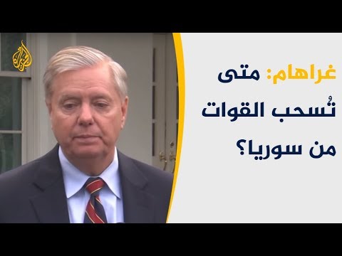 بعد اجتماع غراهام بترامب.. متى تُسحب القوات من سوريا؟