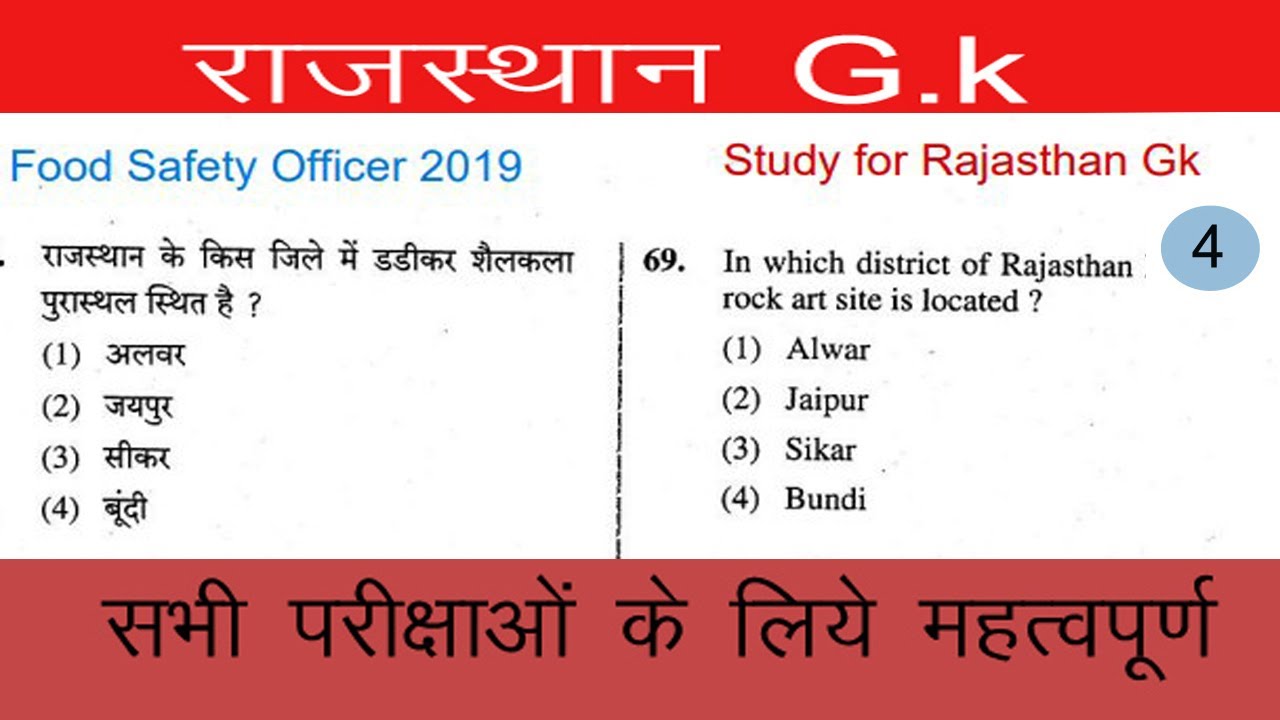 Food safety officer 2019 l RPSC Papers l Rajasthan Gk l PAPER SERIES l  Previous year Paper