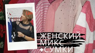 Обнова Женский Микс и Сумки 20.08