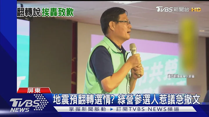 地震是翻转选情的征兆? 参选人撤文道歉:小编发文不妥｜TVBS新闻 - 天天要闻