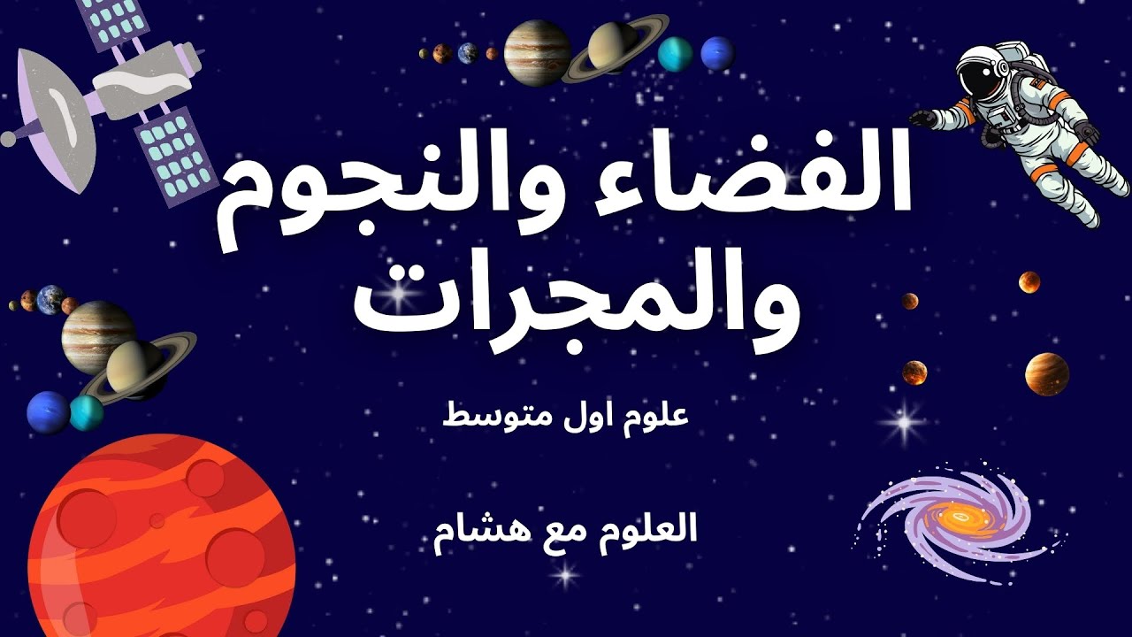 هل تعلم كيف بدأ الكون؟ 🌌 شرح الفضاء والنجوم والمجرات | علوم أول متوسط 1447هـ