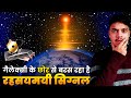 हर 3 घंटे में पृथ्वी पर भेजा जा रहा है रहस्यमई सिग्नल | Mystery Signal - GLEAM-X J0704-37