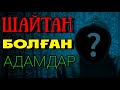 ШАЙТАН БОЛҒАН АДАМДАР