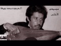 محمد رويشة (موسيقى) mohamed rwicha