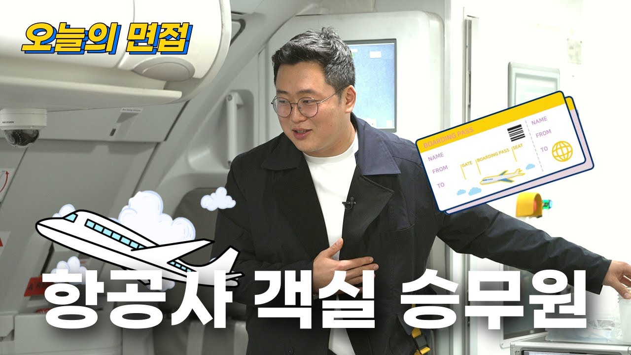 예비승무원 주목! 항공사 면접 꿀팁 대방출✈️ ︎  | 에어로케이 | 오늘의 면접 ep.19