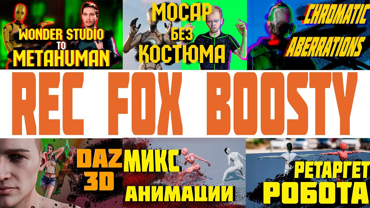 Что есть на Boosty Rec Fox Бусти Реклама Бусти Рек Фокс