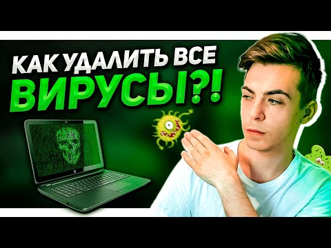 КАК УДАЛИТЬ ВСЕ ВИРУСЫ С КОМЬЮТЕРА? 100 РАБОЧИЙ СПОСОБ!