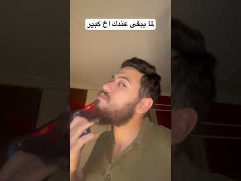 لما يبقى عندك اخ كبير 3