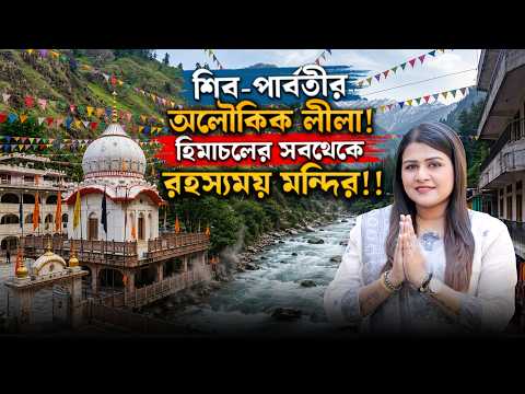 ঘুরে দেখলাম হিমাচলের মণিকরণ সাহিব ! Manikaran | Shiva | Bengali Travel Vlog | Offbeat Himachal 2026