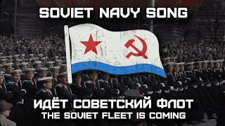 Soviet Navy Song «Идёт Советский Флот» | «The Soviet Fleet is Coming»