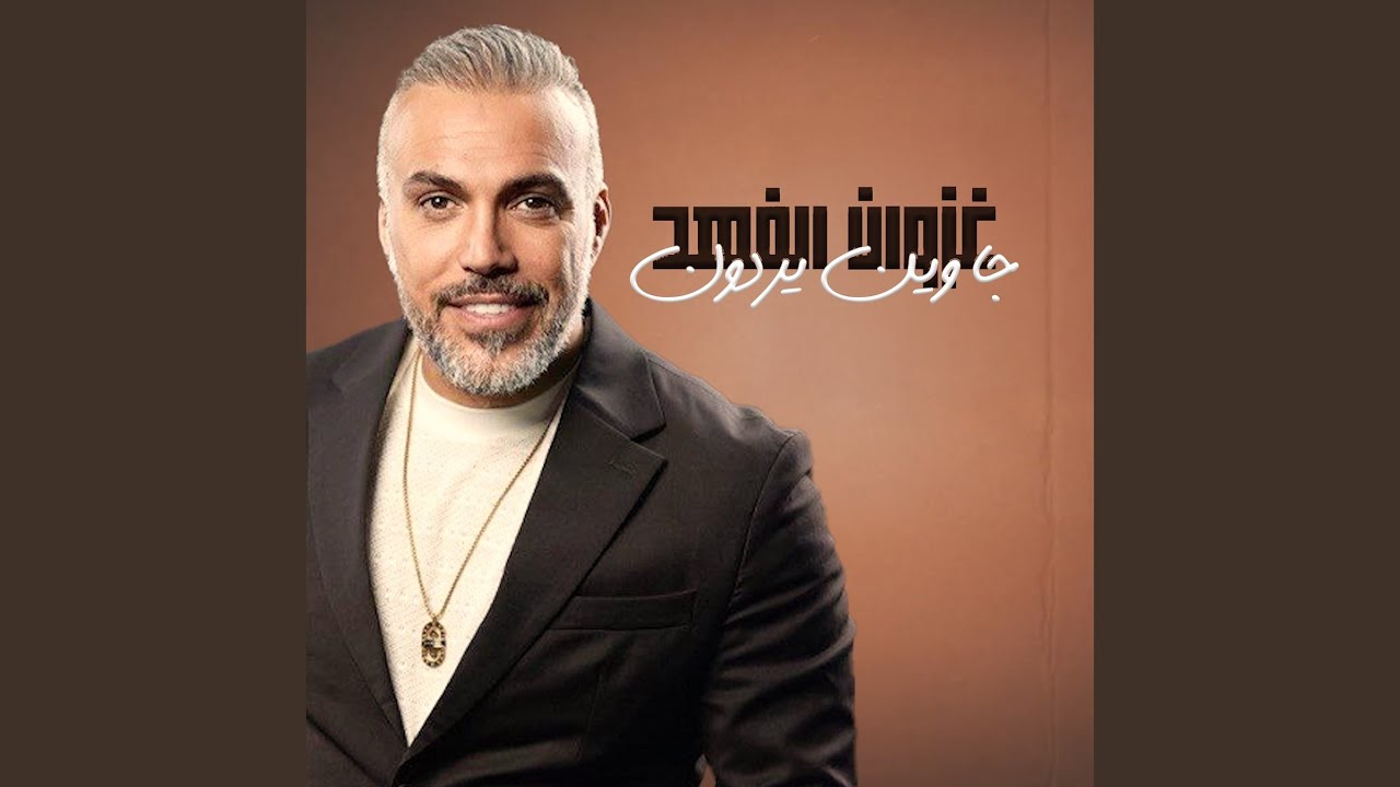 جا وين يردون