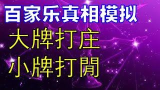 【精英百家乐175】百家乐『大牌利庄，小牌利闲』真相是什么？ screenshot 5