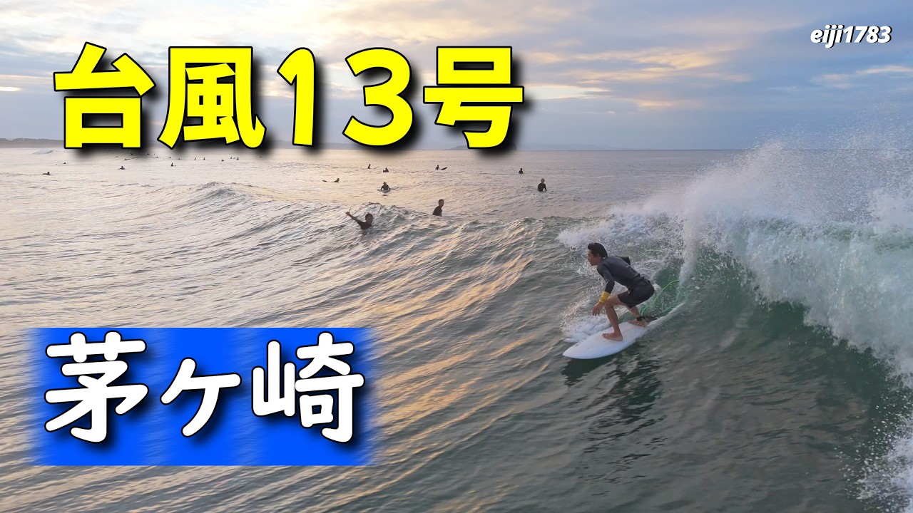Typhoon No. 13, Wednesday, August 5, 2026, Shonan Chigasaki