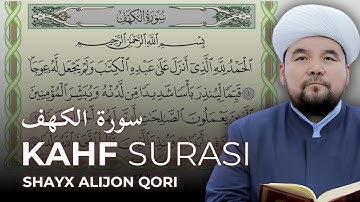 Kahf surasi | Кахф сураси | سورة الكهف | Shayx Alijon Qori #kahf #quran @ShayxAlijon @AlQuranUz