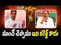 ముందే చెప్పాము ఇది కరెక్ట్ కాదు | Minister Kondapalli Srinivas Vs YCP | "Dialogue war" | Prime9 News