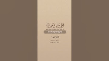 سورة الشورى [ 32 : 35 ] ~ الشيخ أحمد النفيس