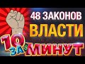 48 ЗАКОНОВ ВЛАСТИ за 10 минут от Евгения Вольнова