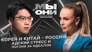 Корея, Китай vs Россия: странности азиатов, kpop и прямолинейные русские| МЫ И ОНИ | МАРИЯ ШАХОВА