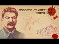 Явление Богуславского. Новости сталинских репрессий #4