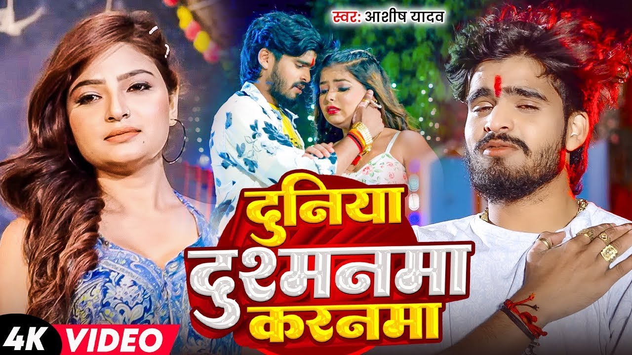 #Aashish Yadav | #Shweta Sargam | दुनिया दुश्मनमा करनमा | Duniya Dushmanma Karanma | Maghi Sad Song