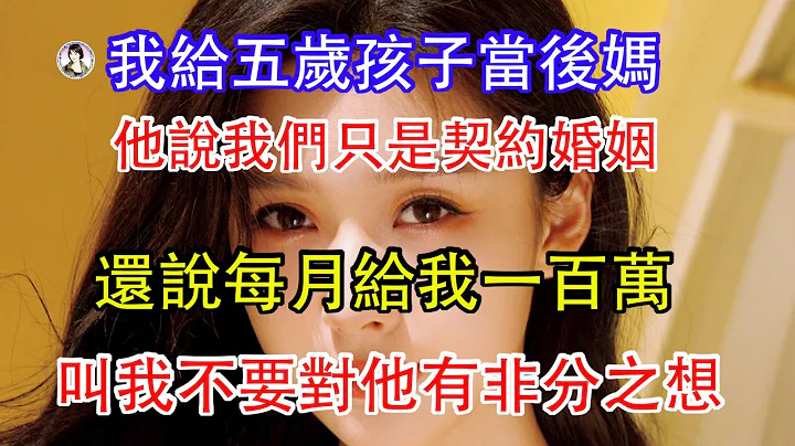 我給五歲孩子當後媽，他說我們只是契約婚姻，還說每月給我一百萬，叫我不要對他有非分之想。 - 天天要聞