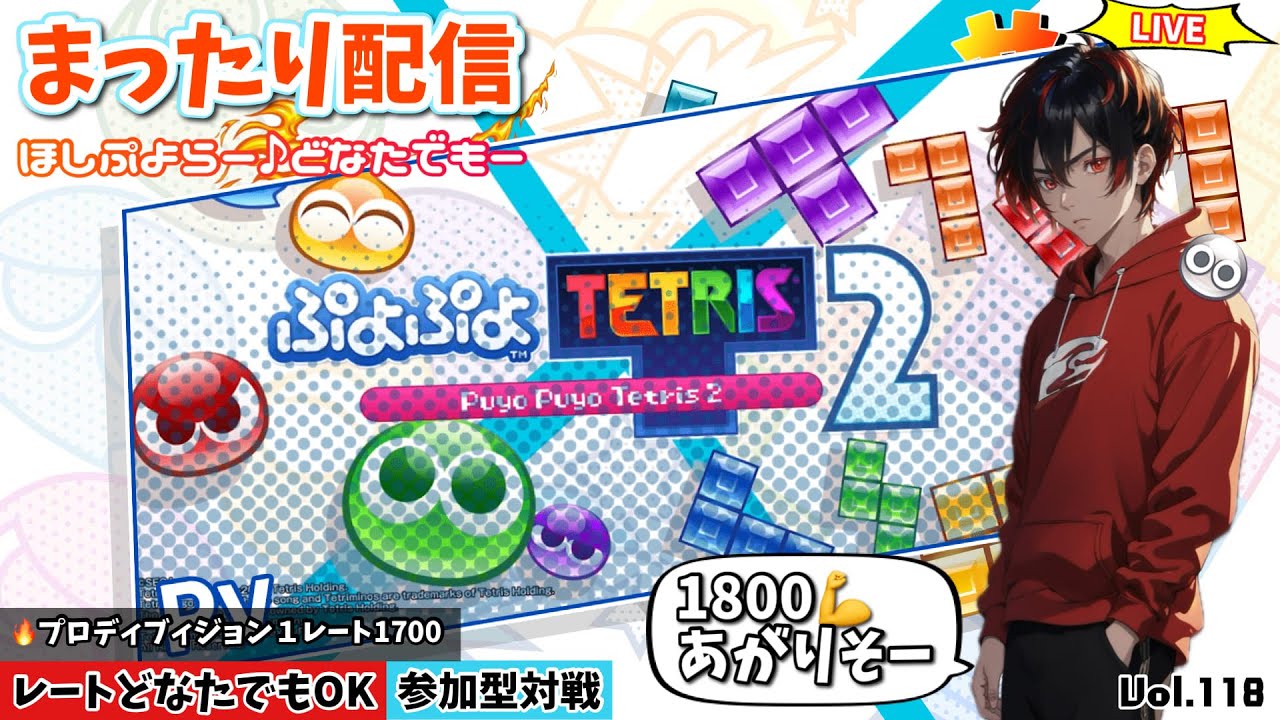 ぷよﾃﾄ2】switch版参加型配信 ﾚｰﾄ関係なくどなたでも♫やるぞ～ぷよ勢