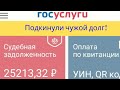 Как судебные приставы делают вас должником/Госуслуги чужие  долги