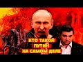 Кто такой Путин на самом деле | Сатира #9