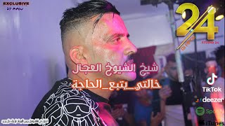 شيخ الشيوخ العجال Ft حبيبو(  خالتي فاطمة_يتبع_الحاجة بنتك عجبتني ) لايف مستغانم 🇩🇿🇹🇳🇪🇬🇱🇾🇲🇦