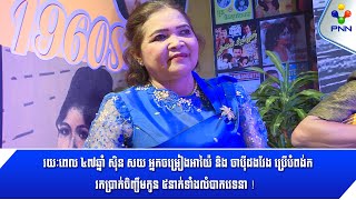 [07-12-22] រយៈពេល ៤៧ឆ្នាំ ស៊ិន សយ អ្នកចម្រៀងអាយ៉ៃ និង ចាប៉ីដងវែង ប្រើបំពង់ក រកប្រាក់ចិញ្ចឹមកូន ៥នាក់