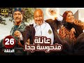 الحلقة 26 من المسلسل الكوميدي عـائـلـة مـنـحـوسـة جـدا بطولة بيومي فؤاد و سيد رجب و انتصار 2025