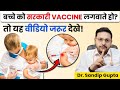 Government और Private vaccine में क्या अंतर है ? (Part -2) | Government Vs Private vaccination