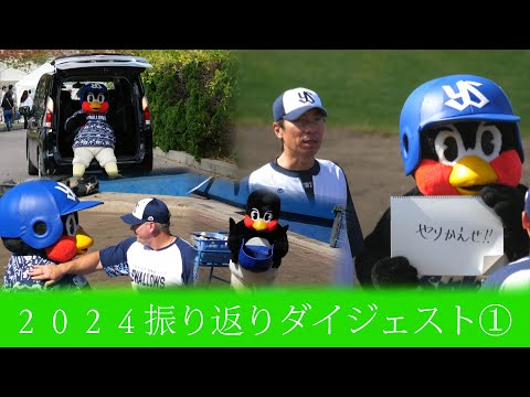 つば九郎＆スワローズ シーズン名場面ダイジェスト2024 PART.1