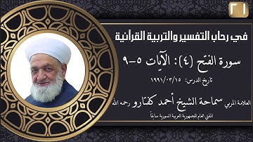 #21 سورة الفتح (4): الآيات 5-9