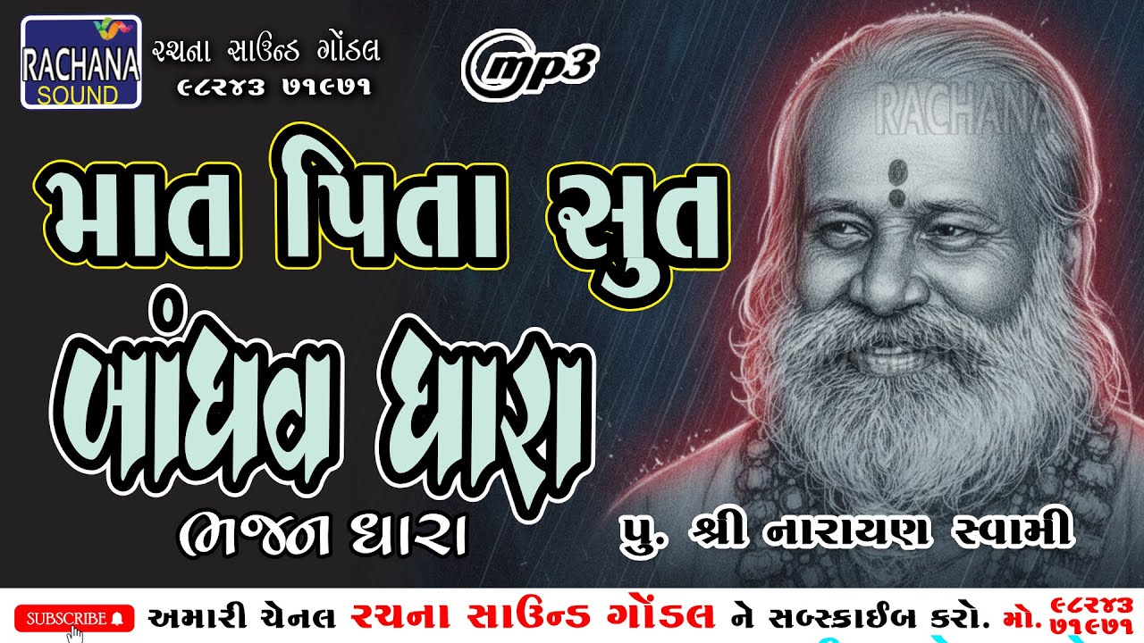 માત પિતા સુત બાંધવ ધારા || પુ,શ્રી નારાયણ સ્વામી || ભજન ધારા || @rachanasoundgondal