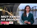 Нове скандальне будівництво: за чий кошт будують міст-Хвилю на Оболоні