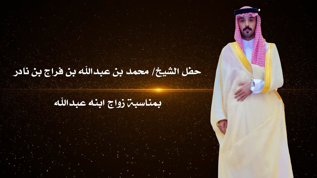 حفل الشيخ  محمد بن عبدالله بن فراج بن نادر بمناسبة زواج ابنه عبدالله
