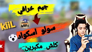 جيم خرافي سولو اسكواد ? ASSEM ببجي موبايل