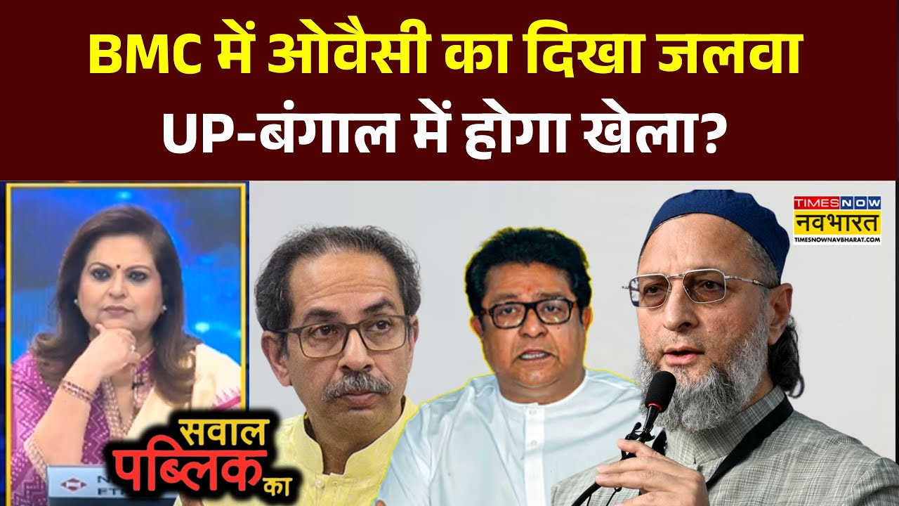 BMC Election Result: BMC में Owaisi का दिखा जलवा..UP-बंगाल में होगा खेला?| BMC | Maharashtra | AIMIM