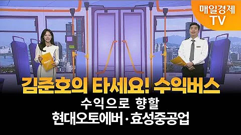 [타세요 수익버스] 타세요! 수익버스 - 현대오토에버·효성중공업 / 김준호 / MBN골드 매니저