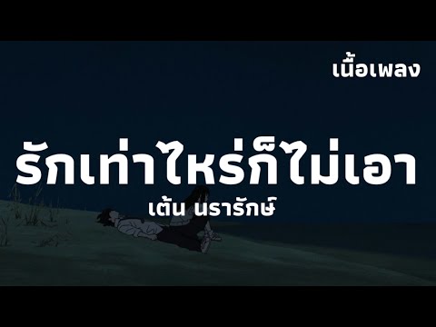 รักเท่าไหร่ก็ไม่เอา - เต้น นรารักษ์ | เนื้อเพลง