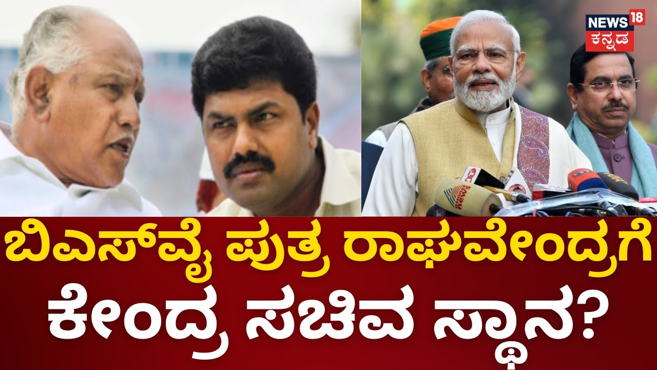 BY Raghavendra To Be Central Minister?| ಬಿ.ವೈ ರಾಘವೇಂದ್ರಗೆ ಚಾನ್ಸ್ ...
