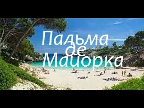 Пальма де Майорка - исп. Аттилио Кардуччи