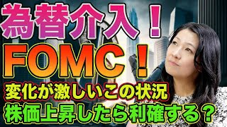 為替介入！FOMC!株価上昇したら利確する？CGCはどうなった？