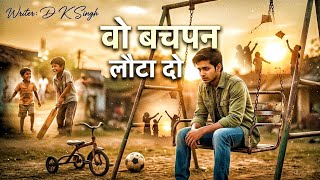 वो बचपन लौटा दो - Wo Bachpan Lauta Do | Official Song | D K Singh | New Hindi Song 2026